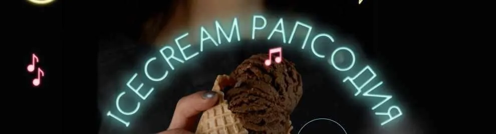 Ice Crem Рапсодия, 2021 год (Марго Овсянникова)