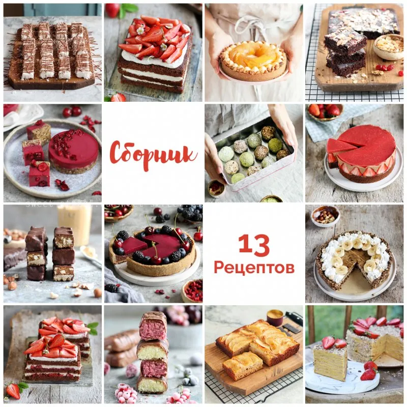 Набор из 13 рецептов [Sweet-Street.ru]
