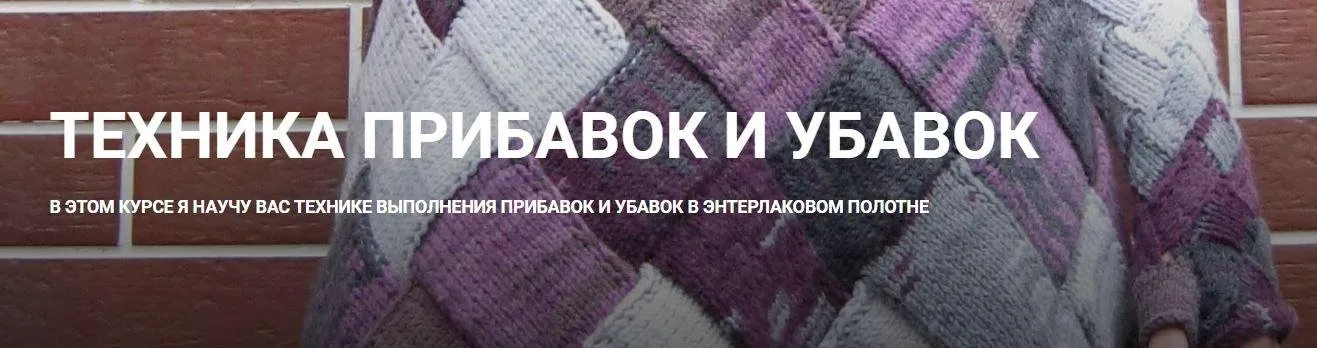 [Дао вязания] Техника прибавок и убавок (Вера Папкова)