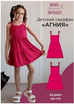 [Мама шила малышу] Детский сарафан Агния. Размер 80-170 (Алина Шаймуратова)
