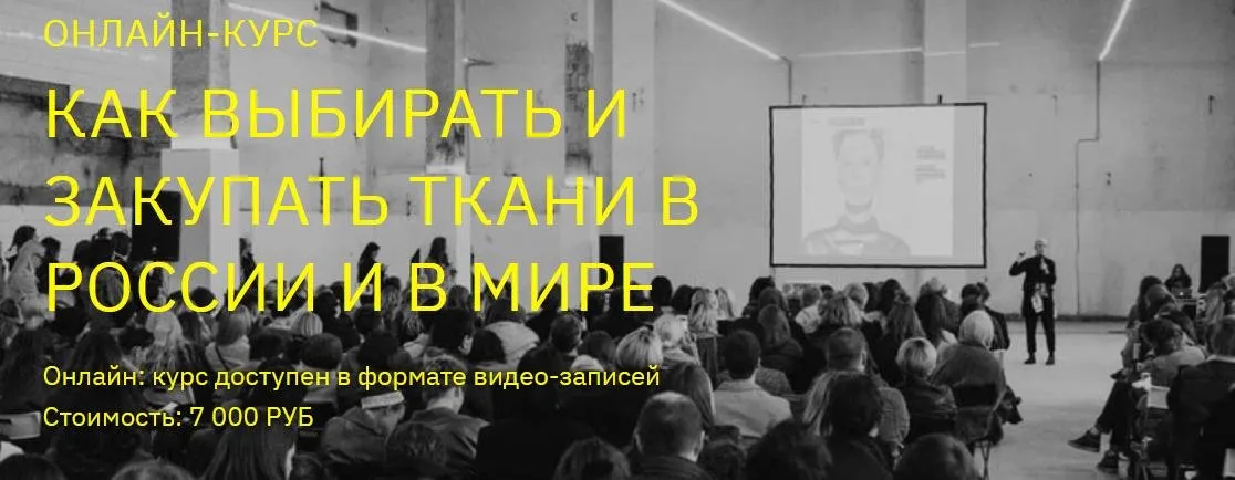 Как выбирать и закупать ткани в России и в мире (Борис Аликимович, Глеб Киренков, Дина Каннингхэм, Сергей Блинов, Яна Зинова)