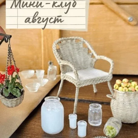 [Yum-yum miniatures] Мини-клуб. Август 2025 (Анна Тысяцкая)