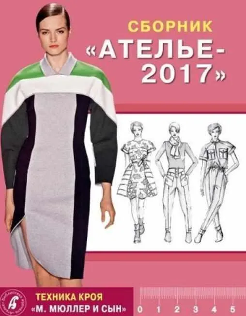 Сборник «Ателье - 2017». Техника кроя «Мюллер и сын» (Михаэль Мюллер)