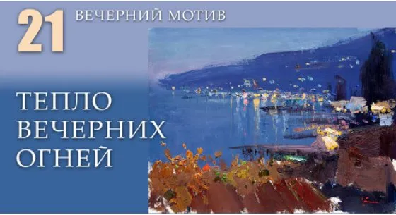 [Korolenkov School] Тепло вечерних огней (Вячеслав Короленков)