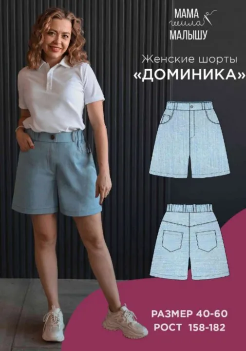 [Мама шила малышу] Женские шорты Доминика. Размер 40-52. Рост 164 (Алина Шаймуратова)