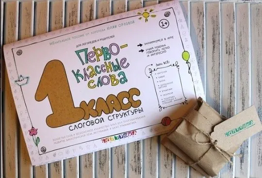 Пособие для обучения неговорящих детей «Первоклассные слова» (Юлия Орлова)