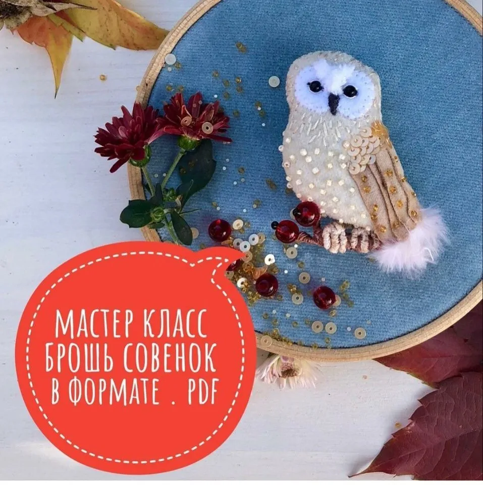 Брошь Совёнок (Елена Антонова)