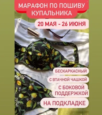 Марафон по пошиву купальника (k.s.lingerie)