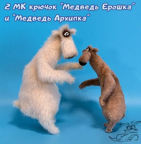 Медведь Ерошка и Медведь Архипка. 2 Мастер класса крючком (Светлана Перцева)