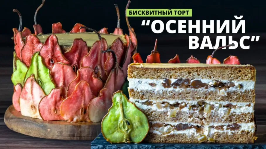 [Pastry School] Торт Осенний вальс. Вебинар в записи (Елена Крохмаль)