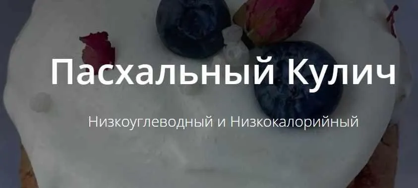 [Школа Низкоуглеводных Десертов] Пасхальный Кулич. Низкоуглеводный и низкокалорийный (ketocake39)
