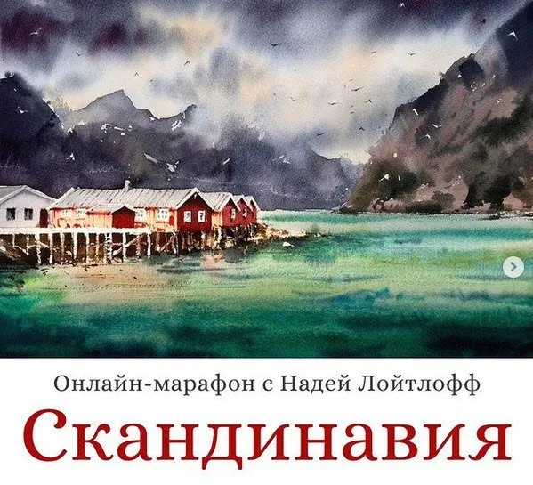 Акварельная Скандинавия (Надя Лойтлофф)