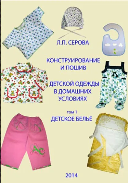 Конструирование и пошив детской одежды в домашних условиях. Детское белье. Том 1 (Людмила Серова)