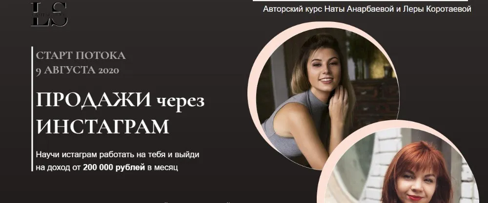 [Lash School] Продажи через Инстаграм. Тариф Смогу сам (Ната Анарбаева, Лера Коротаева)