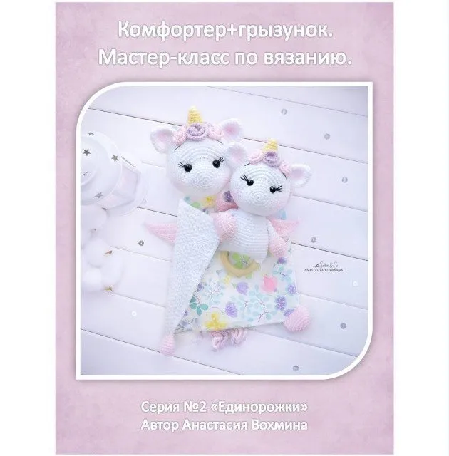 Единорожки комфортер+грызунок. Серия №2 (Анастасия Вохмина)