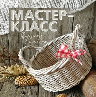 МК по плетению корзиночки (Елена Харченко)
