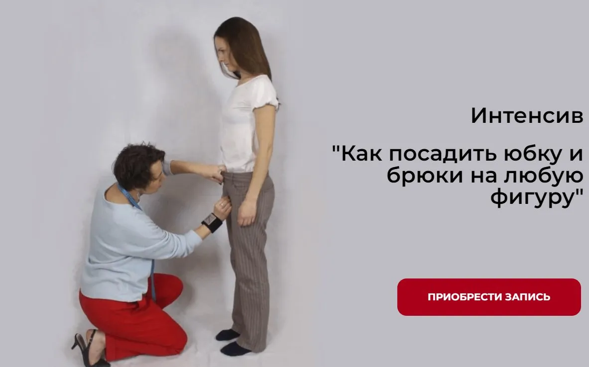 [sew-school] Как посадить юбку и брюки на любую фигуру (Маргарита Бентелева)