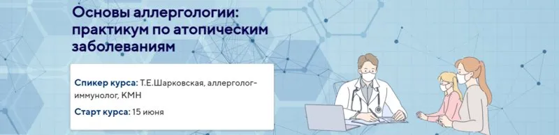 Основы аллергологии: практикум по атопическим заболеваниям. Пакет Стандарт (Татьяна Шарковская)