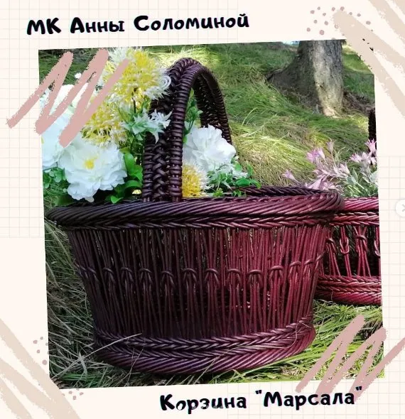 Корзина «Марсала» (Анна Соломина)