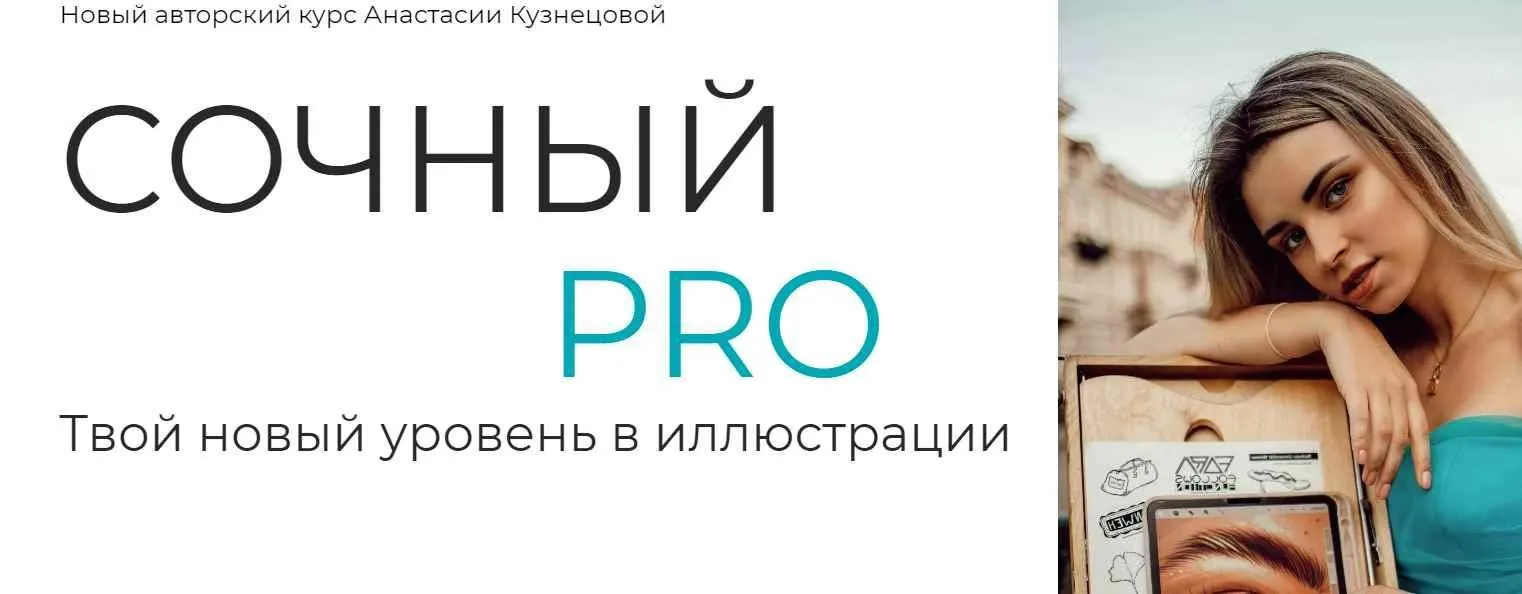 [proart.school] Сочный PRO. Тариф Pro (Анастасия Кузнецова)