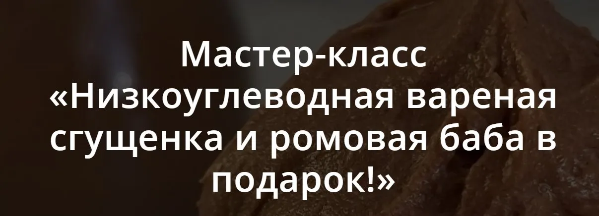 [Школа Низкоуглеводных Десертов] Низкоуглеводная вареная сгущенка (ketocake39)