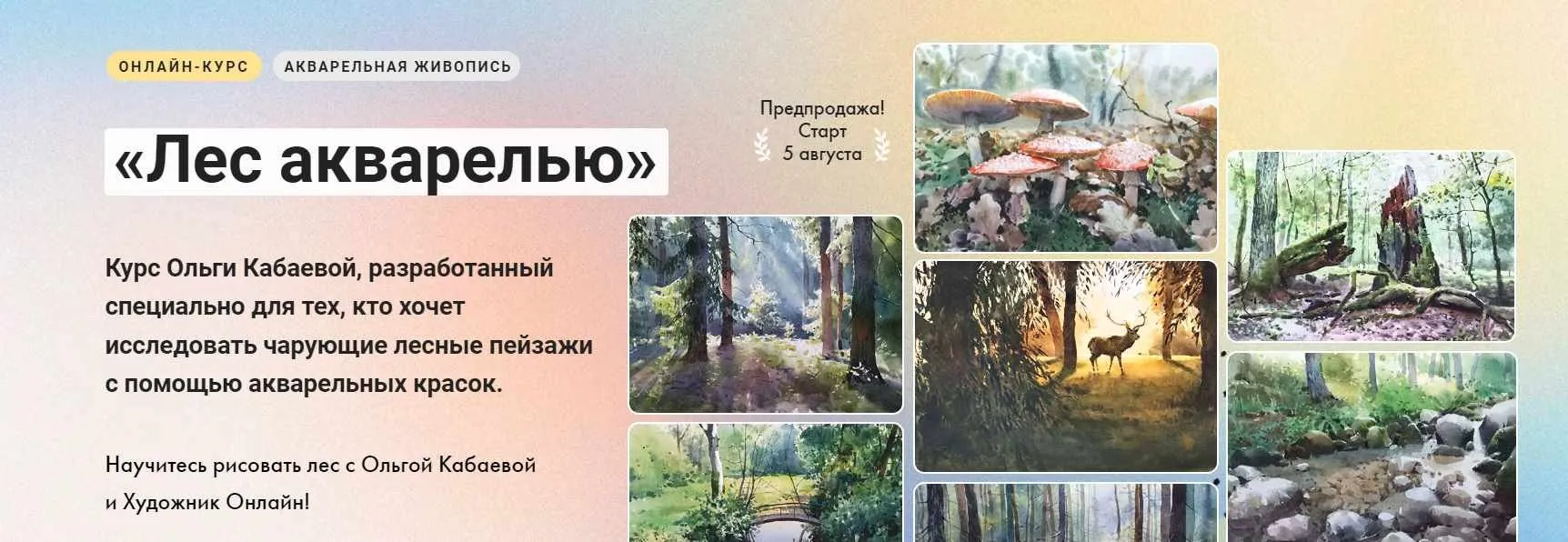 [Художник Онлайн] Лес акварелью (Ольга Кабаева)