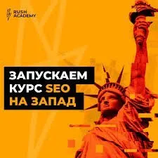 [Rush Academy] Курс SEO на Запад. Тариф Standart (Евгений Шестаков, Валентин Батрак)