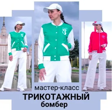 [Шить модно] Трикотажный бомбер (Юлия Золотухина)