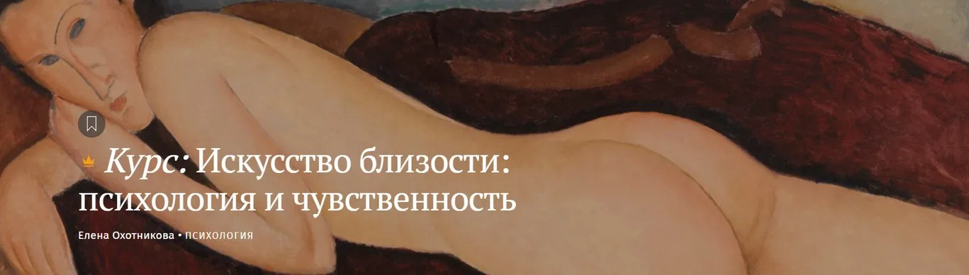[Magisteria] Искусство близости: психология и чувственность (Елена Охотникова)