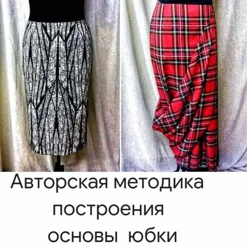 [atelier_sinitskaya] Авторская методика построения основы юбки (Наталия Синицкая)