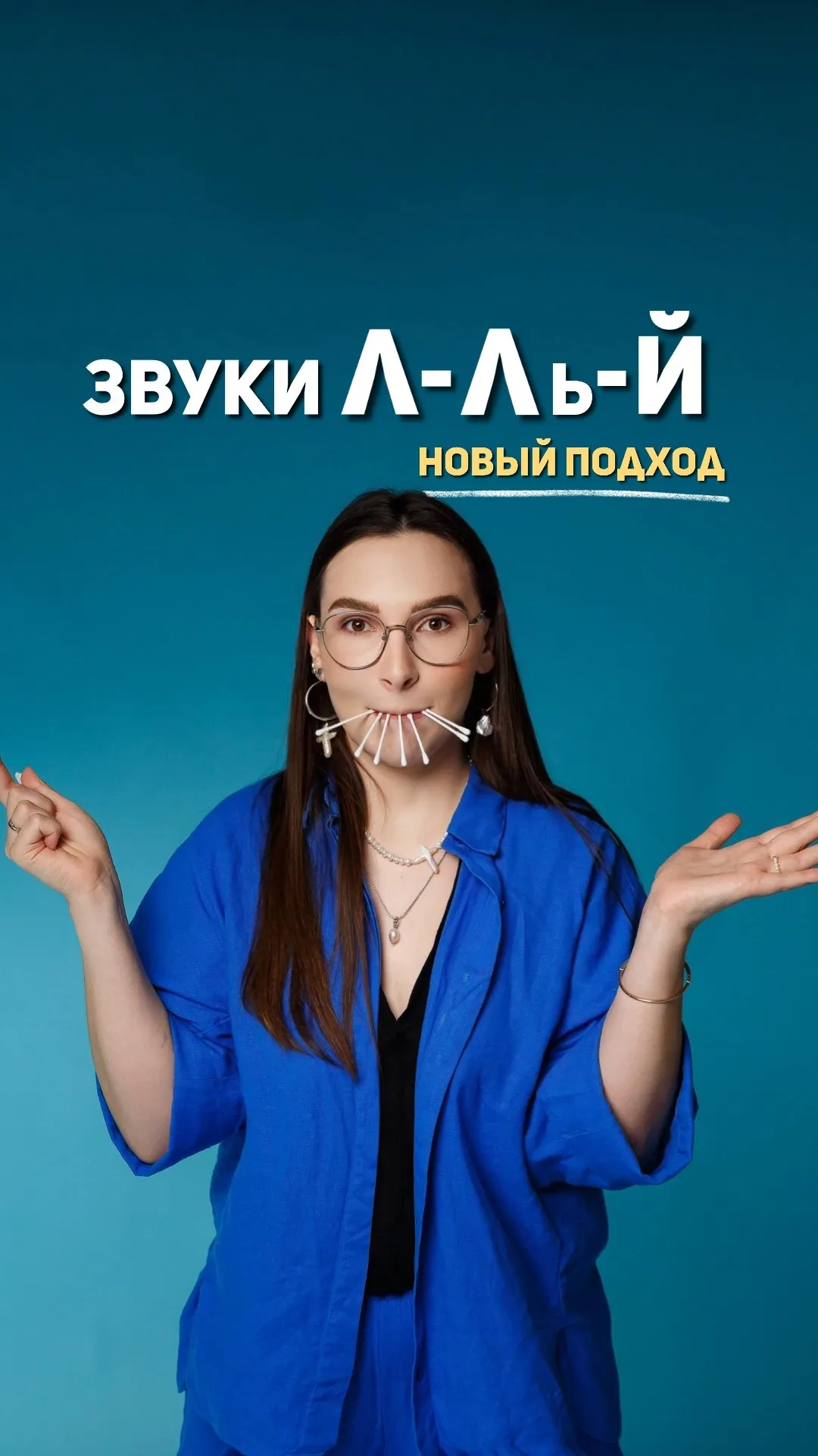 Звуки Л, Ль, Й. Новый подход (Ангелина Сыщенко)