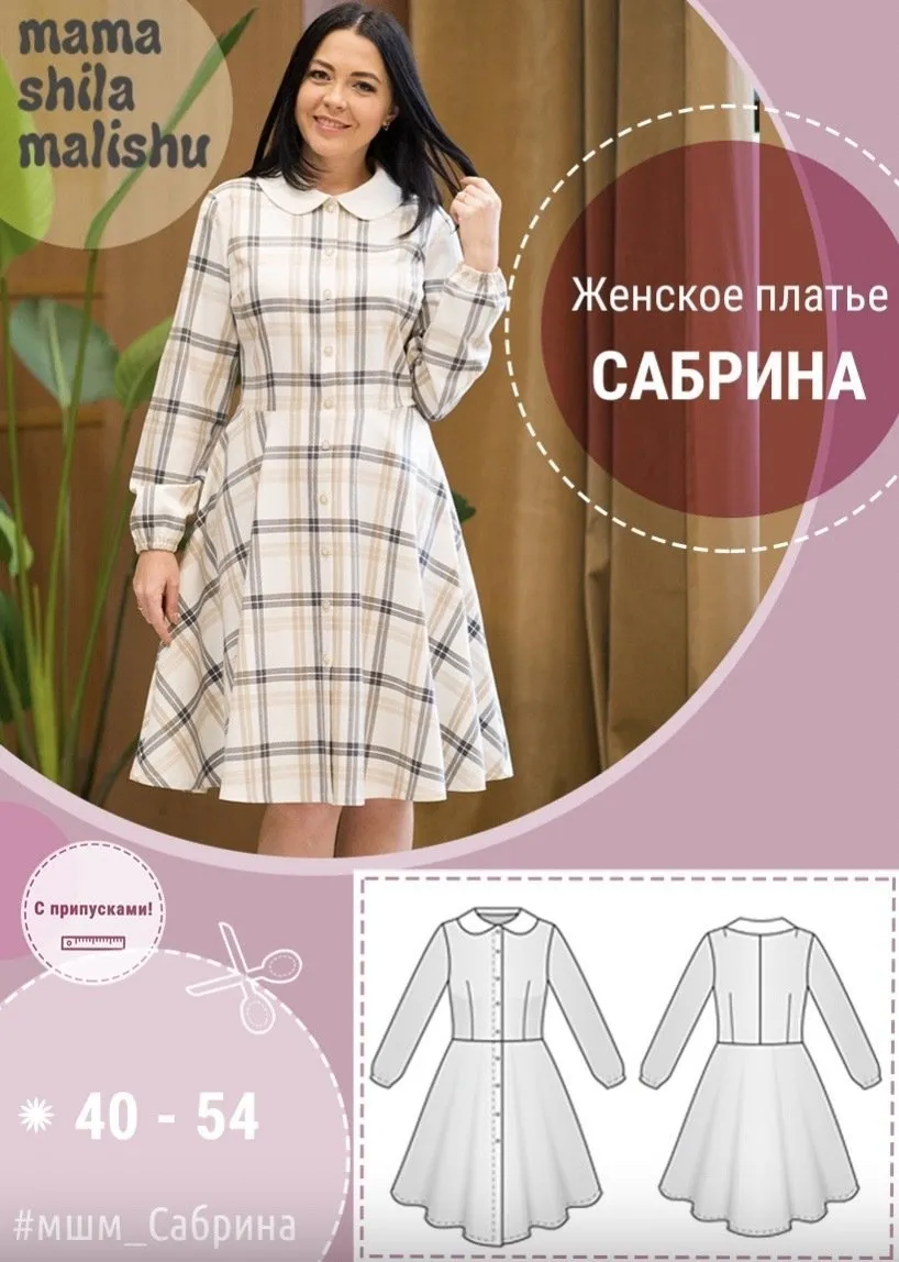 [Мама шила малышу] Женское платье Сабрина. Размер 40-54 (Алина Шаймуратова)