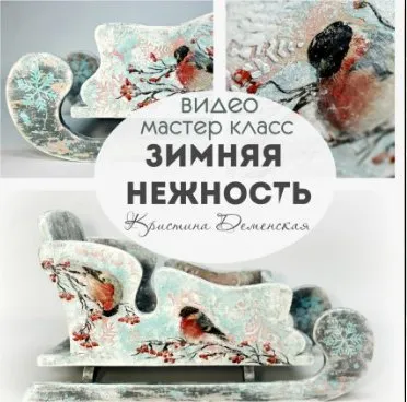 Зимняя нежность (Кристина Деменская)