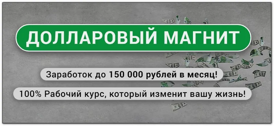 Долларовый магнит: заработок до 150 000 рублей в месяц на иностранных платформах! (Роман Златов)