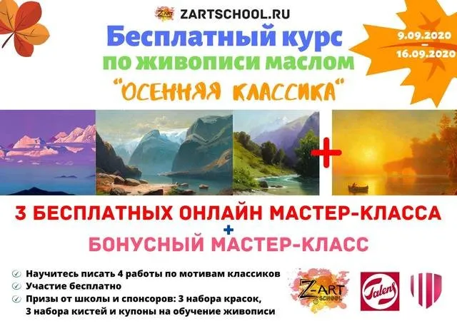 [ZartSchool] Осенняя классика. Онлайн марафон по живописи. Сентябрь 2020 (Татьяна Зубова)