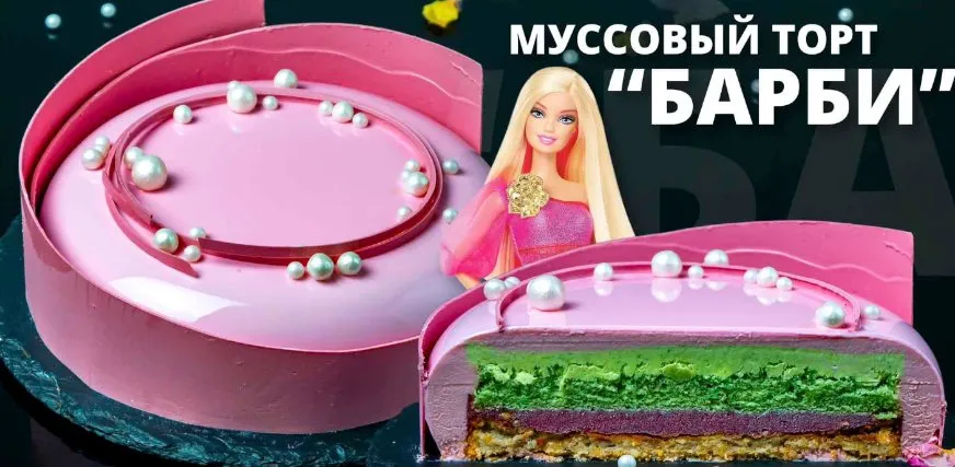 [Pastry School] Муссовый торт Барби (Елена Крохмаль)