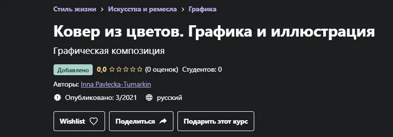 [Udemy] Ковер из цветов. Графика и иллюстрация  (Inna Pavlecka-Tumarkin)