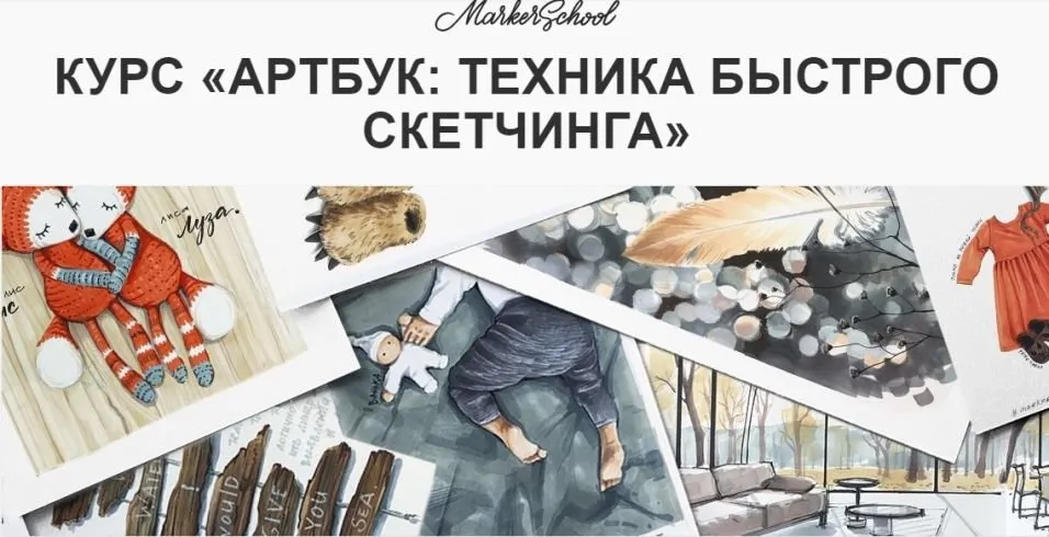 [Marker School] АРТБУК: Техника быстрого скетчинга (Вера Шерстобитова)