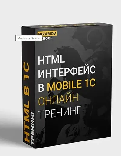 [Nazimov School] Разработка НТМL интерфейса мобильного приложения 1С (Илья Низамов)