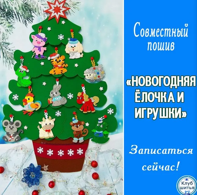 Совместный пошив Новогодняя ёлочка и игрушки (Светлана Осташова, Татьяна Жукова)