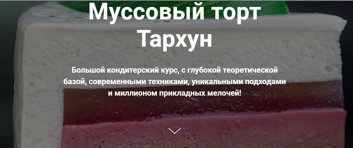 [Студия Соль] Муссовый торт Тархун (Сергей Кулькин)