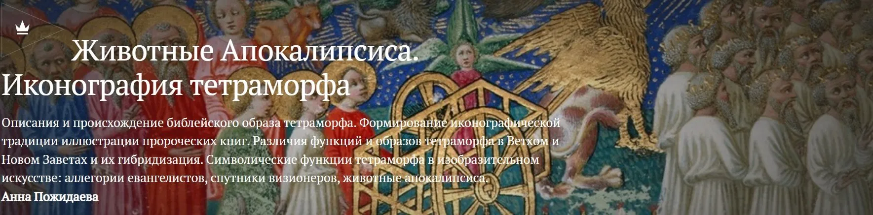 [Magisteria] Животные Апокалипсиса. Иконография тетраморфа (Анна Пожидаева)