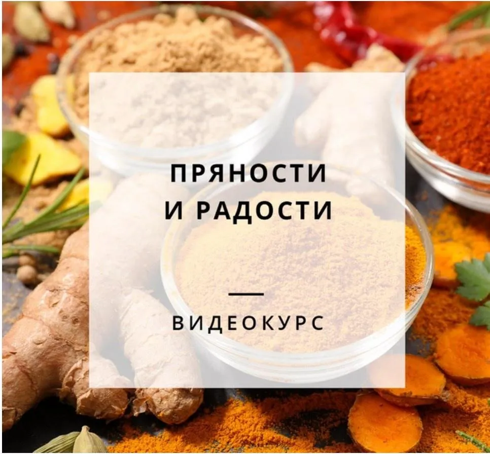Пряности и радости (Елена Невретдинова)