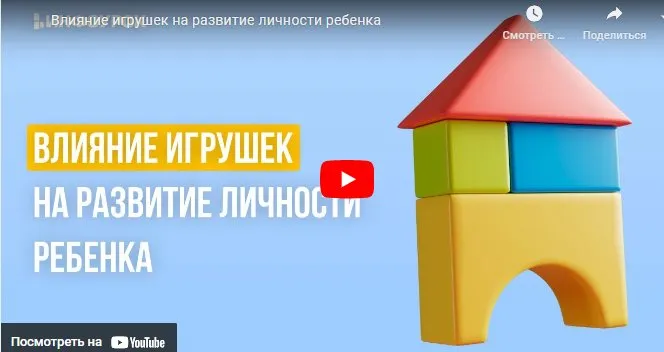 [Инфоурок] Влияние игрушек на развитие личности ребенка (Мария Афанасьева)