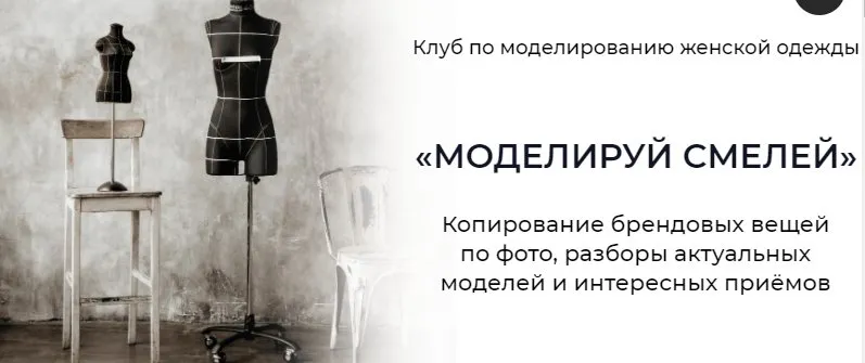 Клуб по моделированию женской одежды «Моделируй смелей!» Апрель 2022. Тариф Основной (Дарья Мартынова)