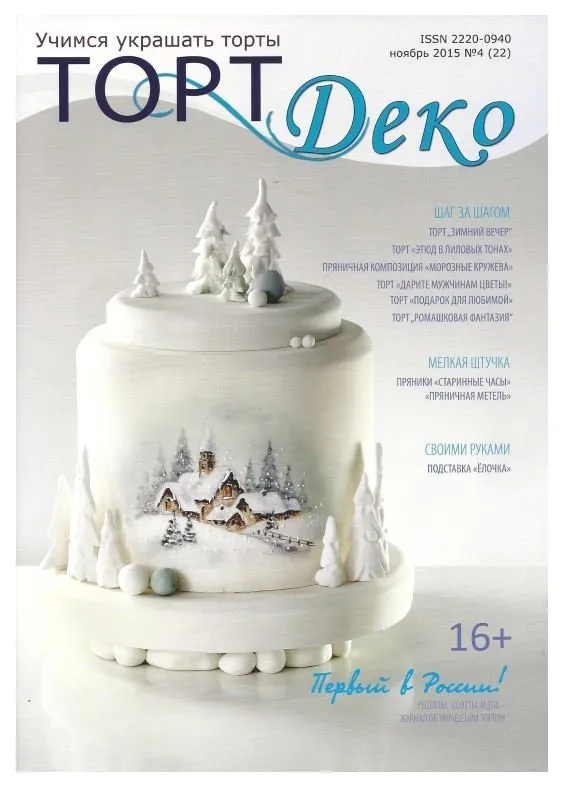 Журнал «ТортДеко» №4(22) ноябрь 2015 (CakeDeco)