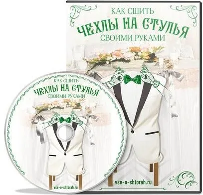 Как сшить чехлы на стулья своими руками (Людмила Асонова)