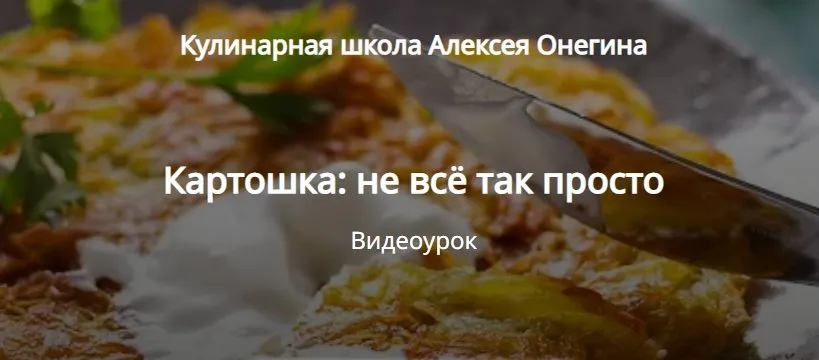 Картошка: не всё так просто (Алексей Онегин)