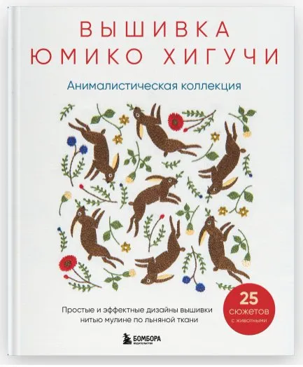 Вышивка Юмико Хигучи. Анималистическая коллекция. Простые и эффектные дизайны вышивки (Юмико Хигучи)
