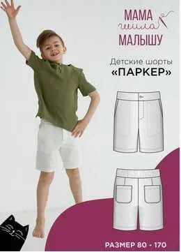 [Мама шила малышу] Детские шорты Паркер. Рост 80-170 (Алина Шаймуратова)